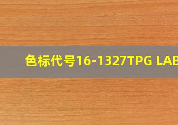 色标代号16-1327TPG LAB值